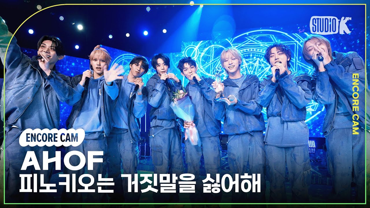 [4K] 아홉 '피노키오는 거짓말을 싫어해' 뮤직뱅크 1위 앵콜직캠(AHOF Encore Facecam) @뮤직뱅크(Music Bank) 251114