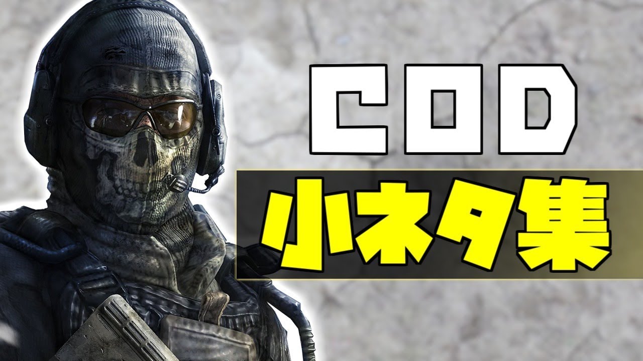 Call of Duty 小ネタ集【COD】