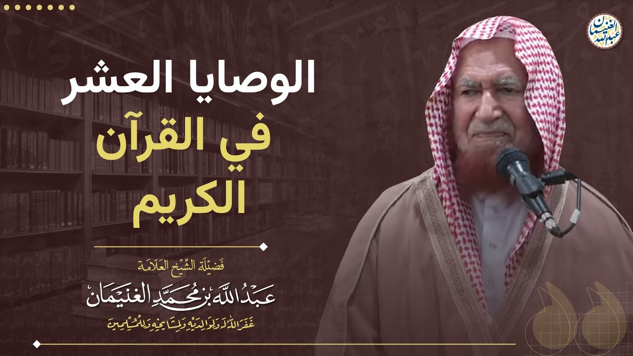الوصايا العشر في القرآن الكريم | الشيخ عبد الله الغنيمان