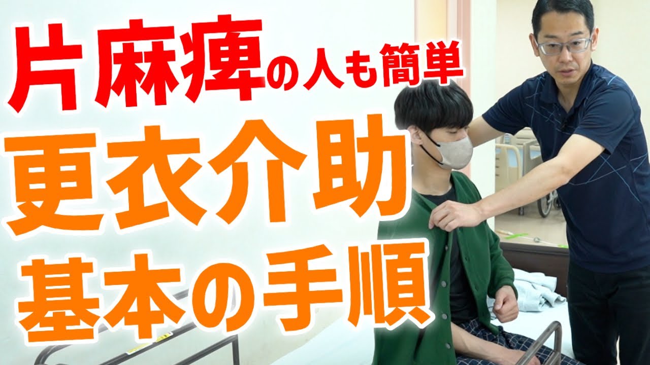 【片麻痺のある方向け】更衣介助の基本の手順！注意点やベッド上での着脱を介護のプロが実演解説