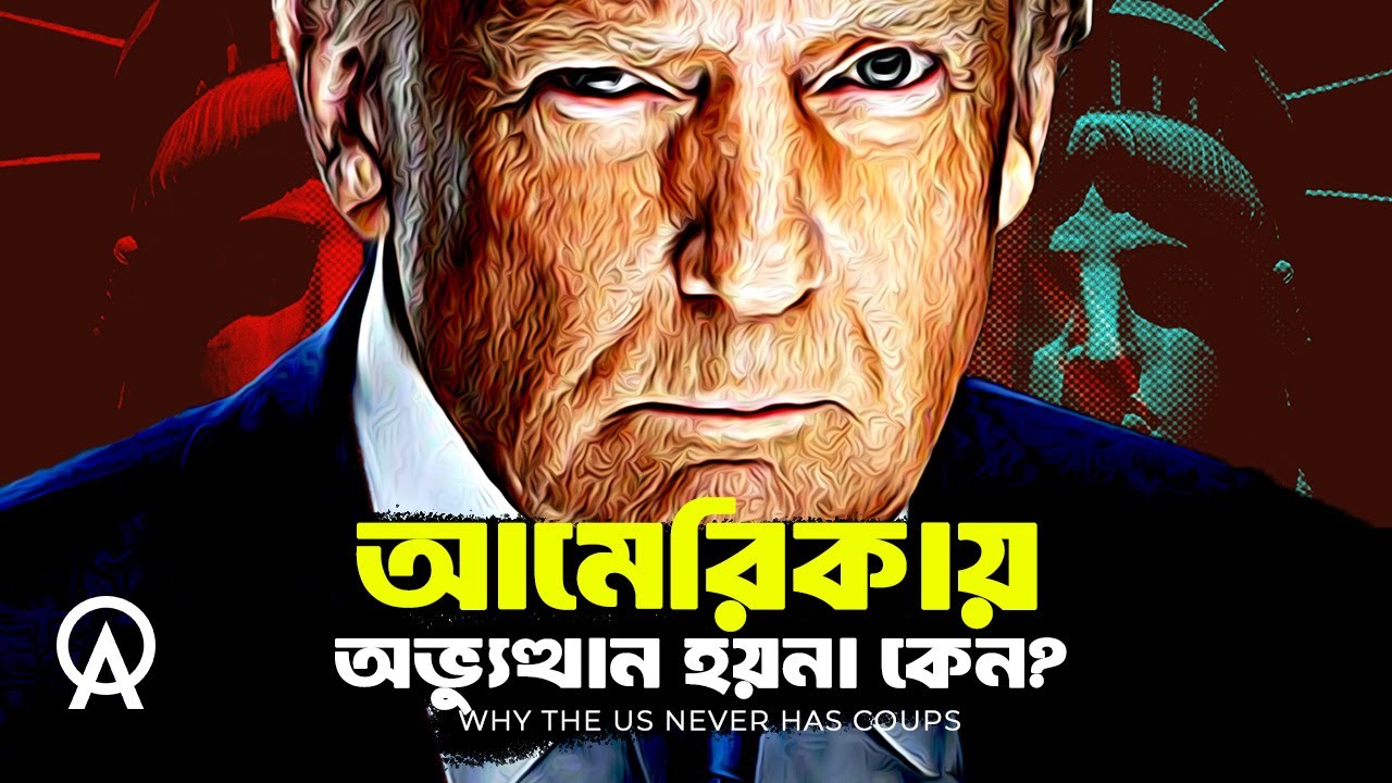 কেন আমেরিকায় কখনো সেনা অভ্যুত্থান হয় না | আদ্যোপান্ত | Why the US Never Has Coups