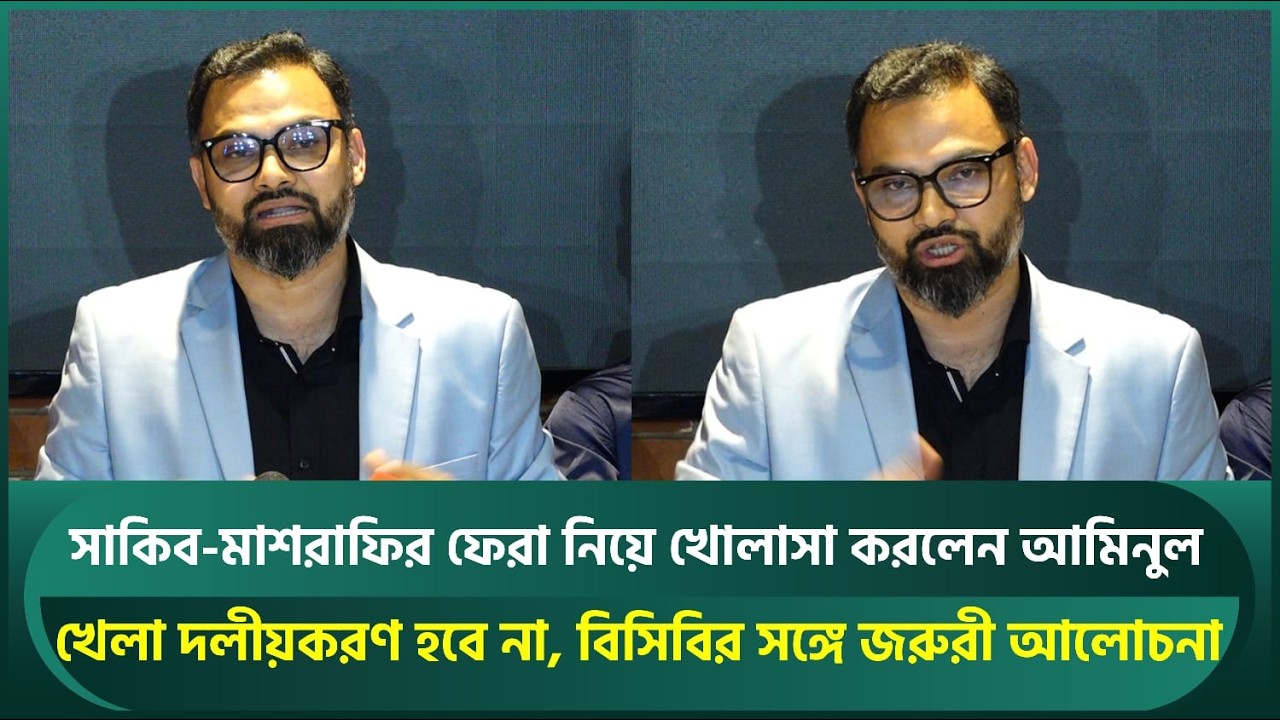 সাকিব-মাশরাফির ফেরা নিয়ে খোলাসা করলেন আমিনুল; খেলা দলীয়করণ হবে না, বিসিবির সঙ্গে আলোচনা হবে | Aminul