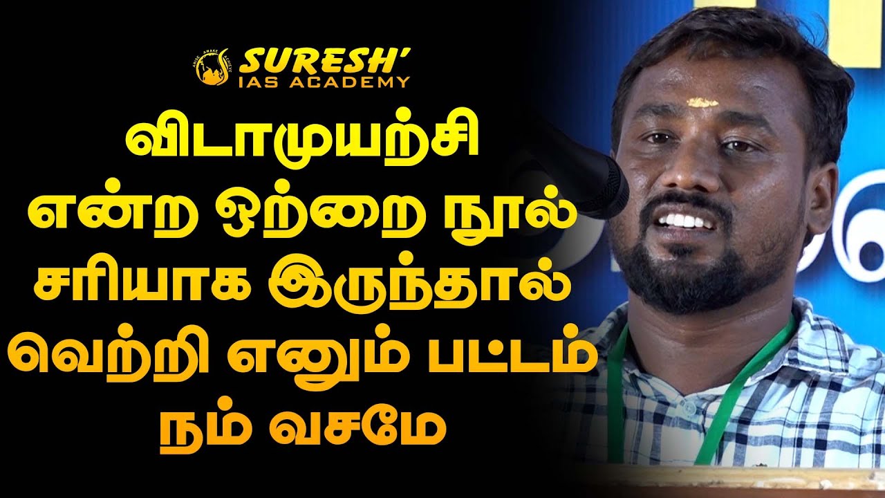 TNPSC | GROUP-IV | ACHIEVERS SPEECH | THOOTHUKUDI | Suresh IAS Academy