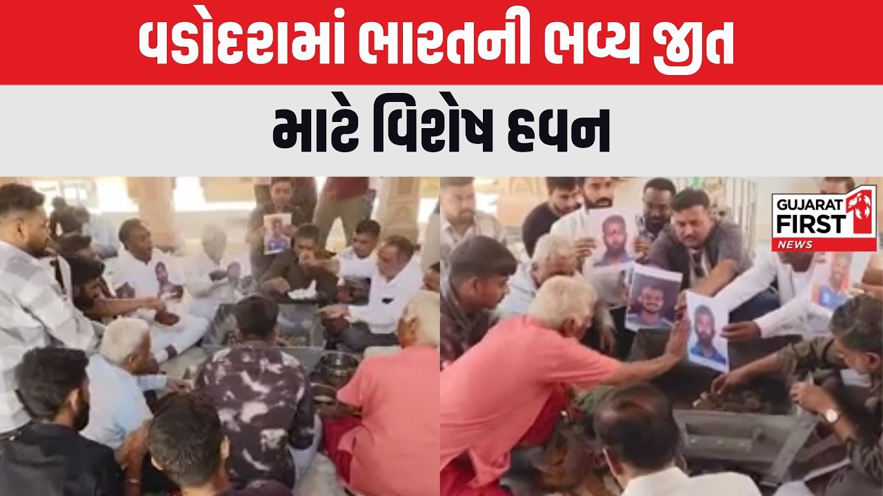 T20 World Cup Final : Vadodara માં ભારતની ભવ્ય જીત માટે વિશેષ હવન । Gujarat First