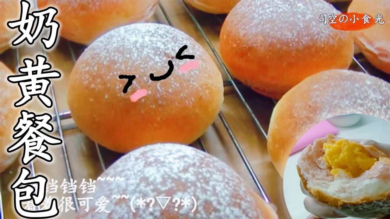 司空の小食光_面包系列_咸蛋奶黄小餐包——Bread | 家庭美食制作
