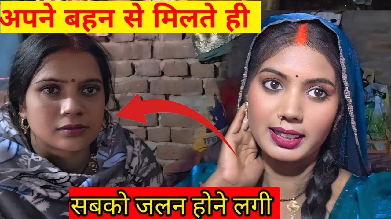 अपने बहन से मिलते सबको जलन होने लगी 