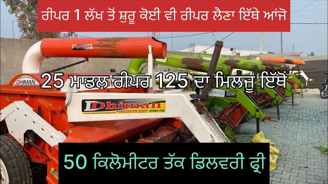 125 ਲੱਖ ਦਾ 25 ਮਾਡਲ ਰੀਪਰ ਇੱਥੋ ਮਿਲਜੂ