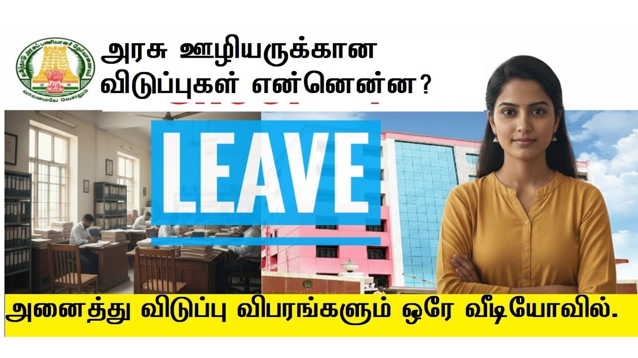 😱 எத்தனை வகை Leave இருக்கிறது தெரியுமா? /   TN govt leave rules #leaverules #group4 #tnpsc 