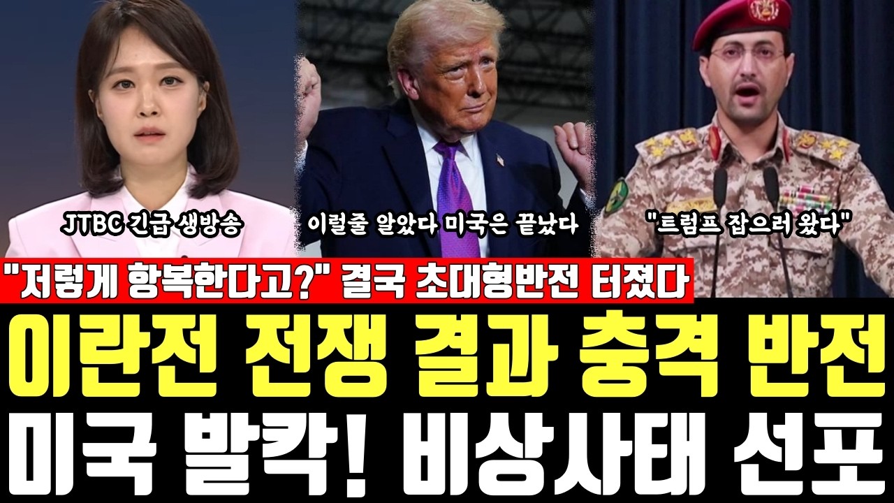 이란전 전쟁 결과 충격 반전, 미국 발칵! 비상사태 선포, 