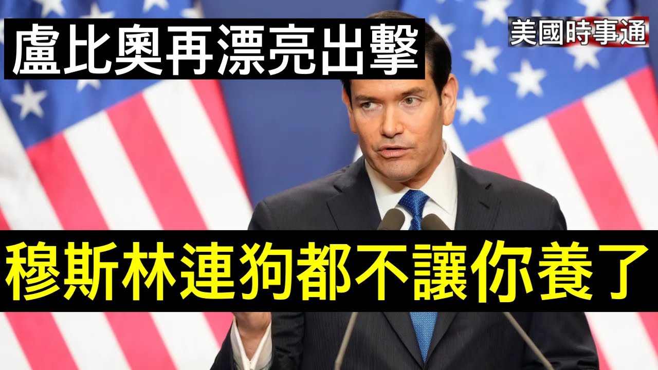 2/17/2026#美國時事通 慕尼黑之後，盧比奧再漂亮出擊