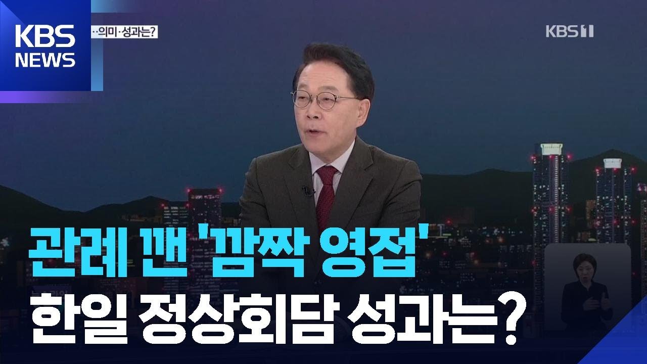 &lsquo;오모테나시&rsquo; 선보인 다카이치&hellip;한일 정상회담 성과는? / KBS  2026.01.13.