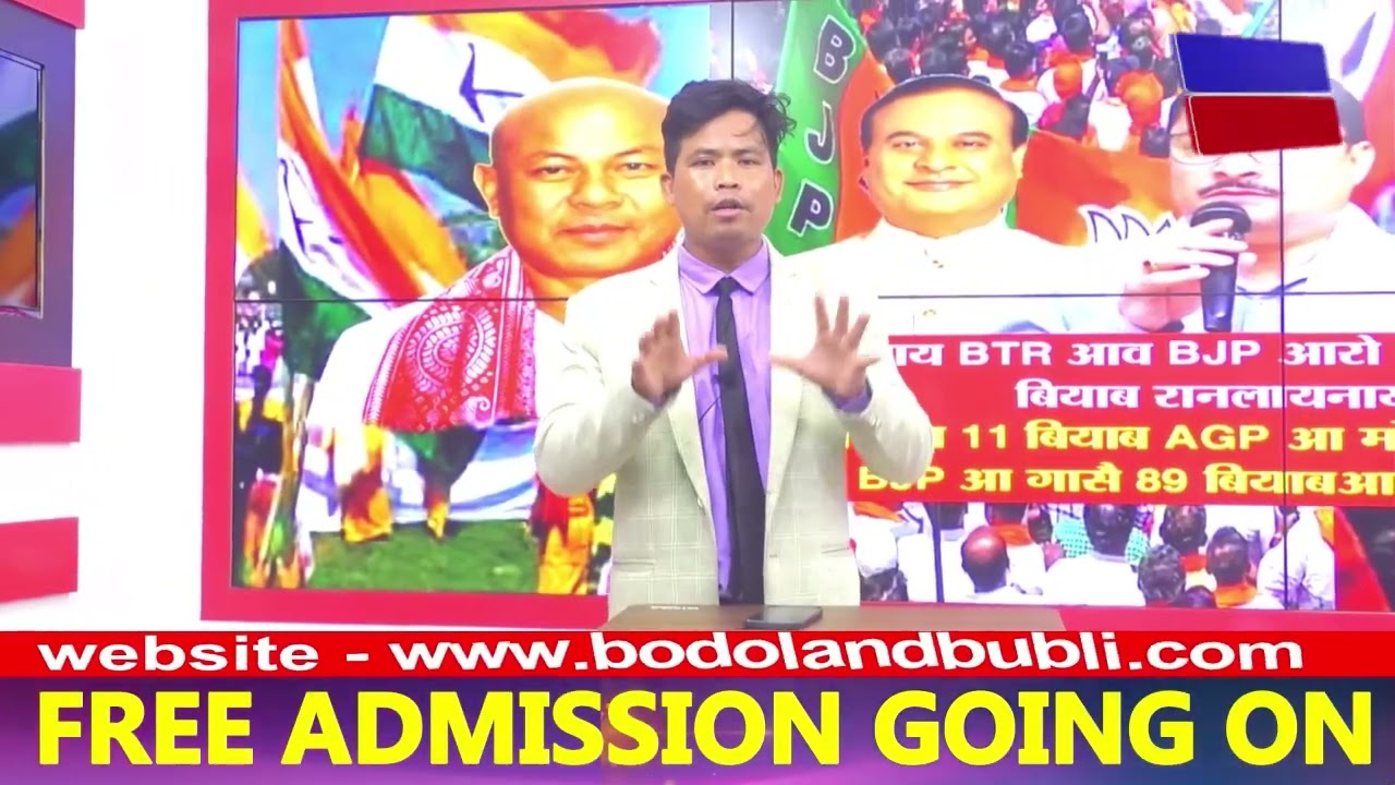 रोखा जाबाय BTR आव BJP आरो BPF नि गेजेरआव बियाब रानलायनाया