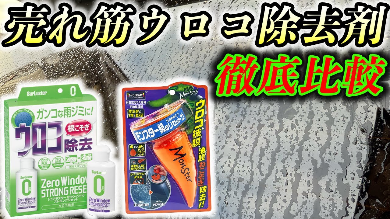 【人気No.1対決】洗車好き必見!!最強のウロコ取りはどっち!?徹底比較‼️