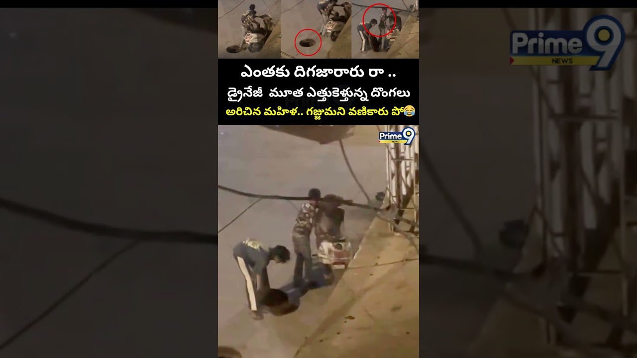 Thief Caught Viral Video : డ్రైనేజీ  మూత ఎత్తుకెళ్తున్న దొంగలు అరిచిన మహిళ.. గజ్జుమని వణికారు పో😱