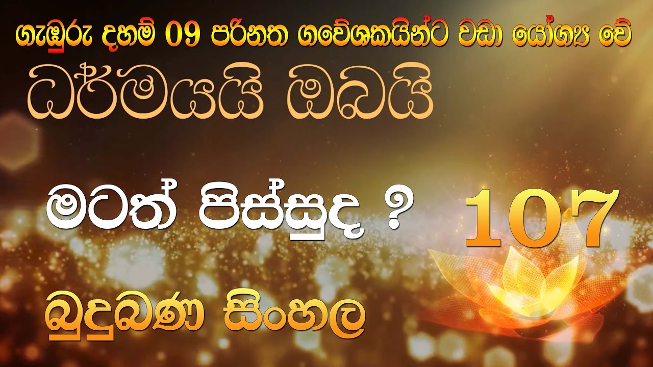 Budu Bana Sinhala 107  Dharmayai Obai “මටත් පිස්සුද ?”