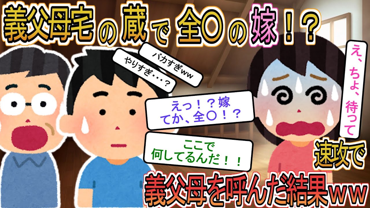 【2ch】【修羅場】全◯でﾀﾋんでいた汚嫁→速攻で義両親呼んだ結果ｗｗ