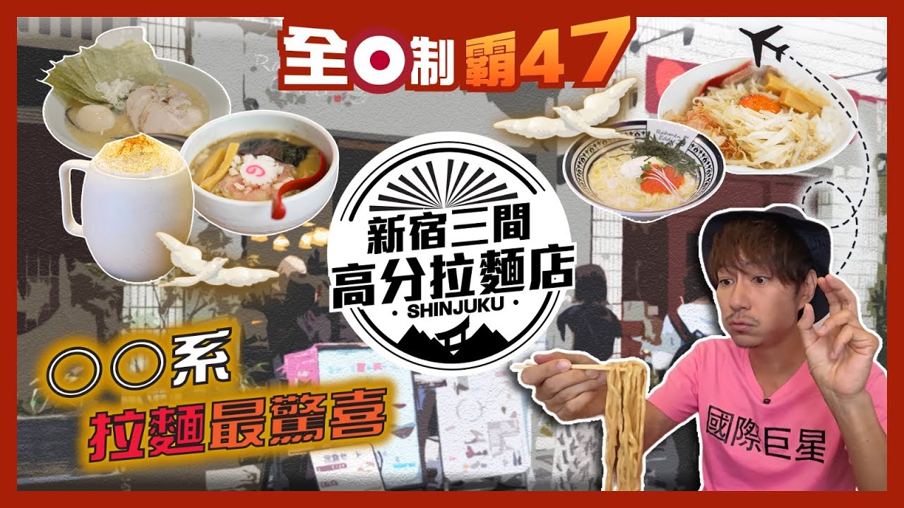 東京新宿區3️⃣間高排名特色拉麵🍲橫濱家系濃郁豬骨湯頭、煮干魚介重口味、全新概念奶油拉麵！