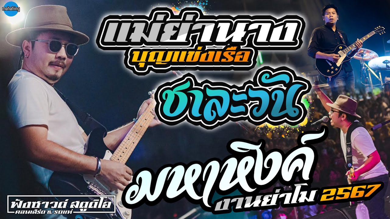 แม่ย่านาง(บุญแข่งเรือ) | สามช่ามหาหิงค์ - [ วงมหาหิงค์  MAHAHING ] งานย่าโมโคราช ประจำปี 2567