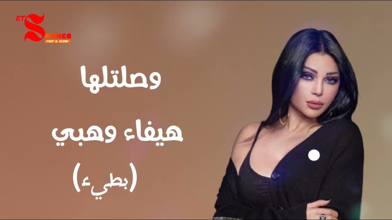 وصلتلها  -  هيفاء وهبي   (بطيء)   Slow