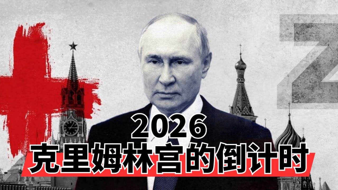 克里姆林宫的生死倒计时: 2026年三大崩溃剧本推演  | 苏联70年家底被彻底掏空 | 伤亡破120万! 俄罗斯整整一代男性正在消失GDP占比40%用于军费! 俄罗斯经济正在