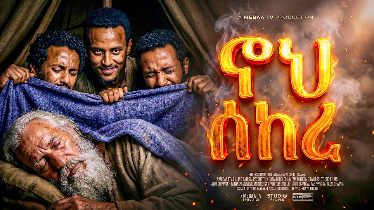  ኖህ የሰከረ ቀን - መባዕ ቲቪ (Meba TV) ​@Meba_tv 