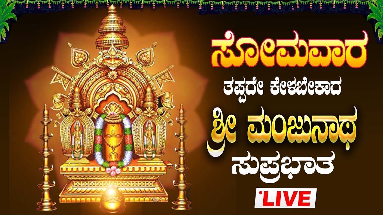 🔴Live| ಸೋಮವಾರ ತಪ್ಪದೇ ಕೇಳಬೇಕಾದ ಶ್ರೀ ಮಂಜುನಾಥ ಸುಪ್ರಭಾತ |Sri Manjunatha Suprabhatha#manjunathaswamy