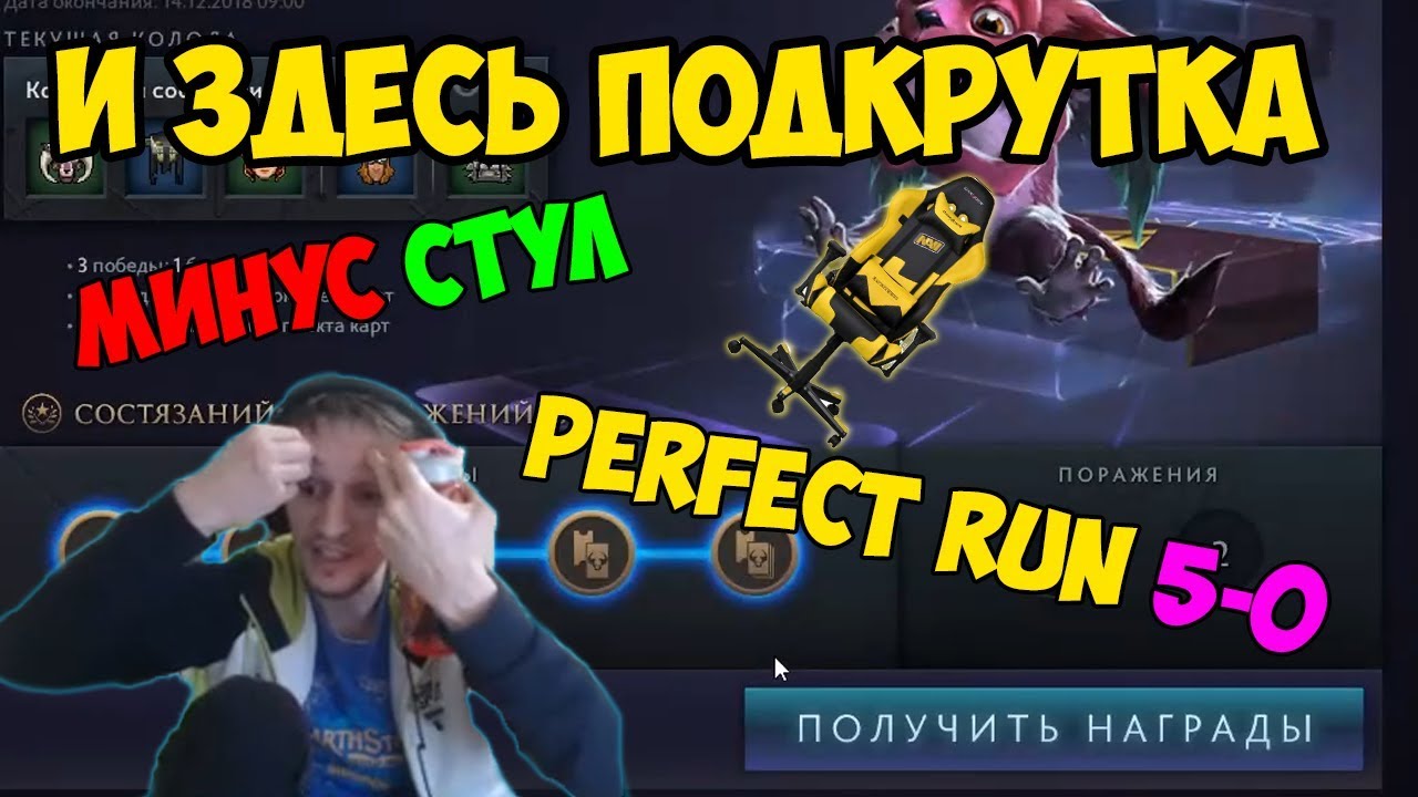 Iner. Минус стул. Победный флекс. Везде подкрутка. Perfect run.Artifact.