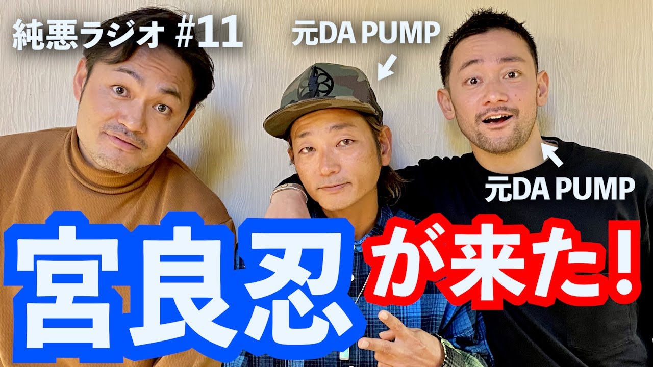 【宮良忍】DA PUMP...始まりの4人！？ 純悪ラジオ #11