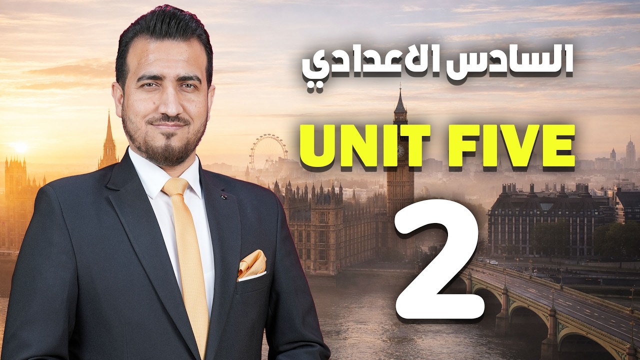 02- تمارين الحفظيات | الوحدة الخامسة- انكليزي - السادس الاعدادي