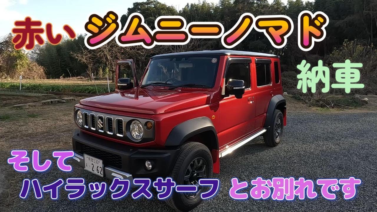 【愛車】赤い彗星のジムニーノマド納車　そして28年お世話になった　ハイラックスサーフ君とのお別れです