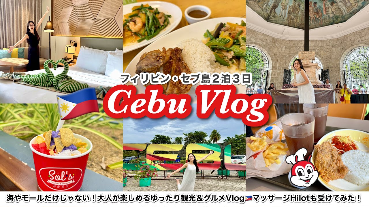 セブ島Vlog🇵🇭2泊3日で観光・地元のグルメやスイーツまで楽しみ尽くす！スペイン植民地時代・マゼランにまつわる歴史に想いを馳せる大人旅
