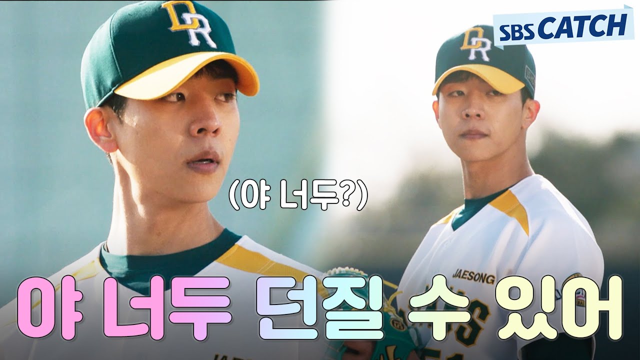 운동이 전부였던 채종협 슬럼프 시절⚾ ＂야 나두 공 좀 던져줄래..?＂ 무심코 던진 공에 심장 박살💚 #스토브리그 #모았캐치 #SBSCatch