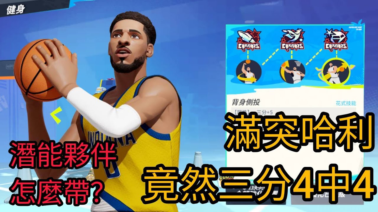 滿突哈利伯頓三分竟然4中4?! 潛能夥伴推薦 E7 Haliburton makes 4 threes in a row ?! dcd 全明星街球派對 Dunk City Dynasty