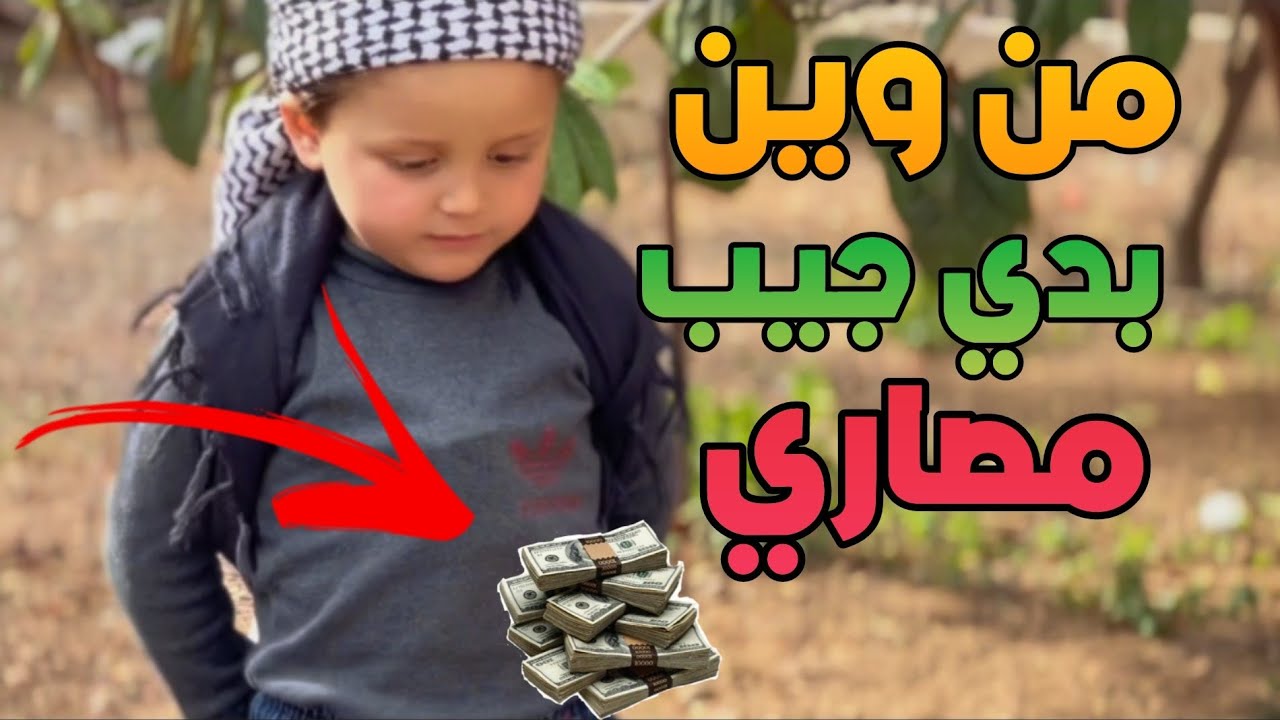 القبضاي محتاج مصاري وبدو مساعدة ربيع 🤣👋