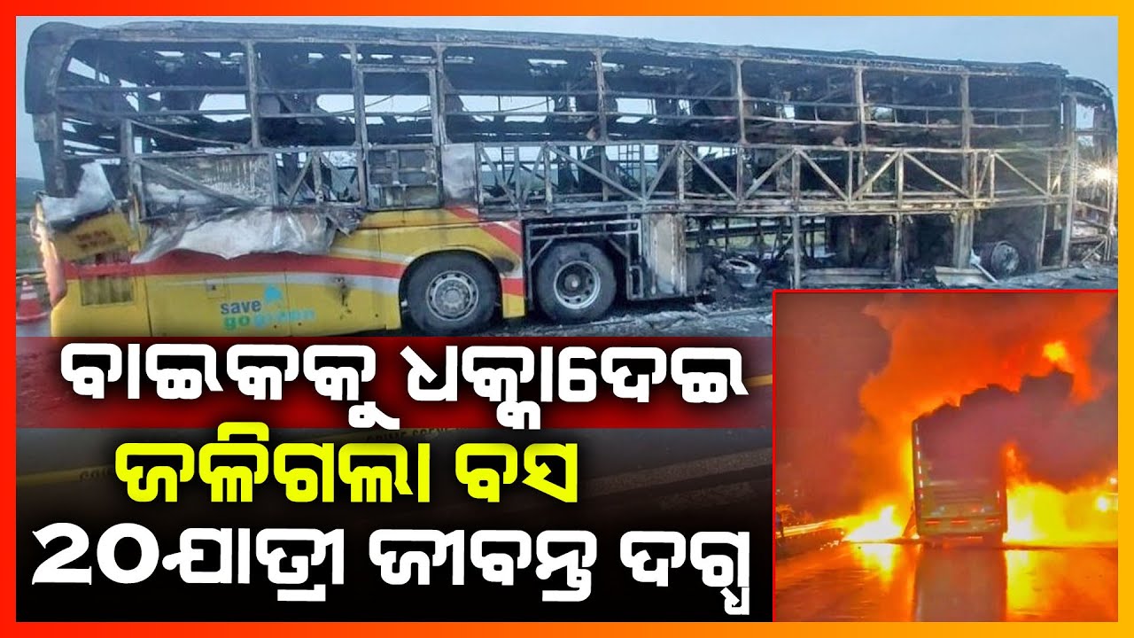 ବାଇକକୁ ଧକ୍କାଦେଇ ଜଳିଗଲା ବସ 20ଯାତ୍ରୀ ଜୀବନ୍ତ ଦଗ୍ଧ || KONARK NEWS