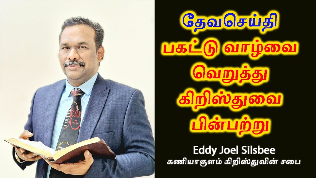 பகட்டு வாழ்வை வெறுத்து கிறிஸ்துவை பின்பற்று (கருத்தரங்கு, பெரம்பூர் 2026)