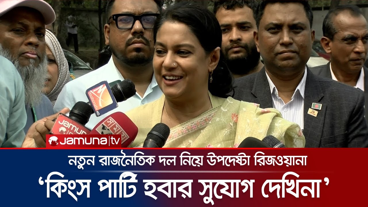 রাজনৈতিক দলের সমালোচনা না থাকাটাই অস্বাভাবিক: উপদেষ্টা রিজওয়ানা | Rizwana | Jamuna TV