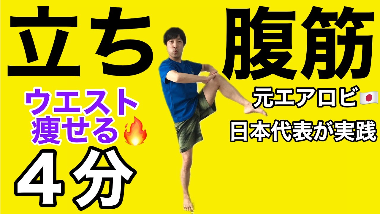【たった４分】特にウエストに効果がある動き8パターン！