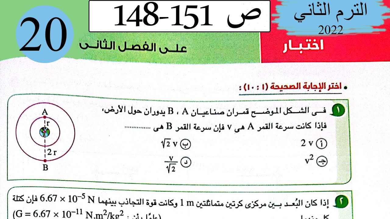 فيزياء 1 ث - حل اختبار على الفصل الثاني - كتاب الامتحان 2022
