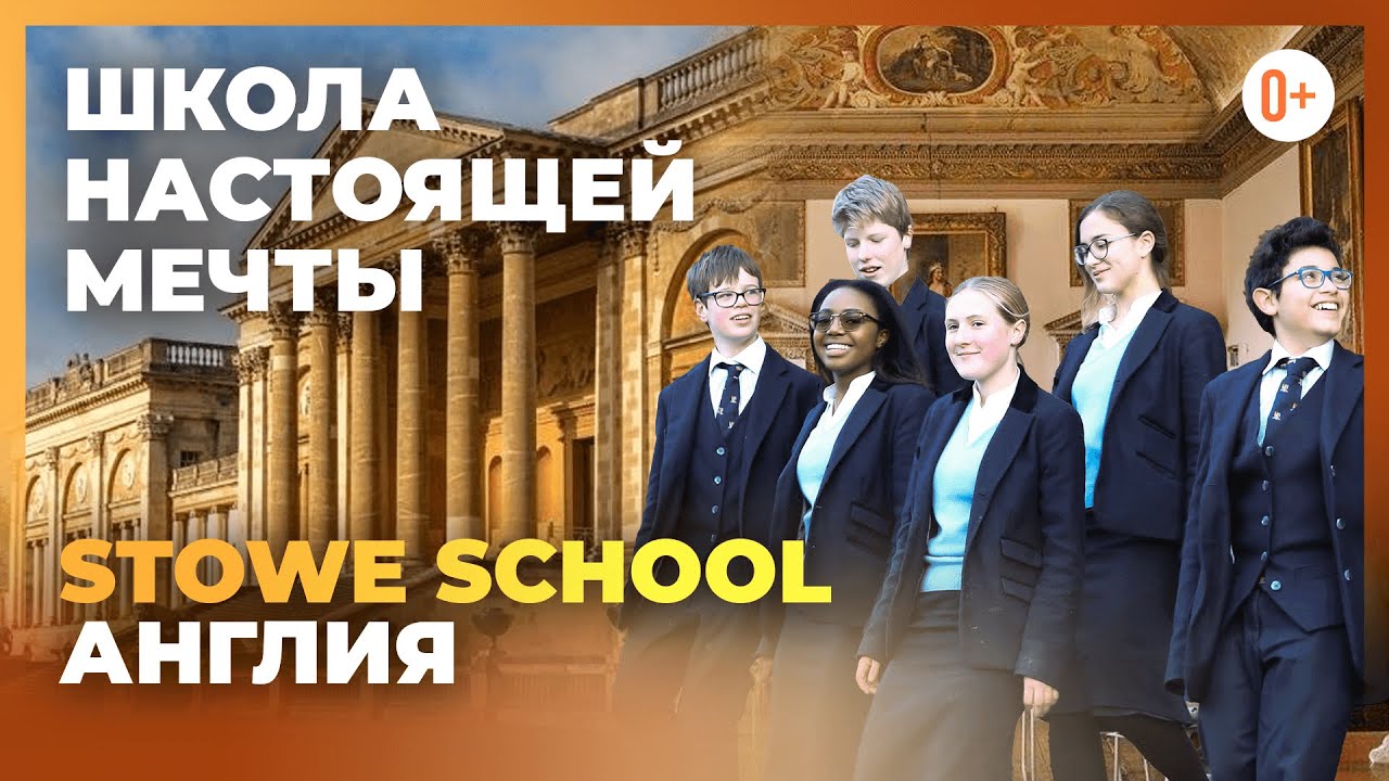 Рейтинговая школа мечты в Англии - Stowe School - Селективная школа в Великобритании - Стоу Скул