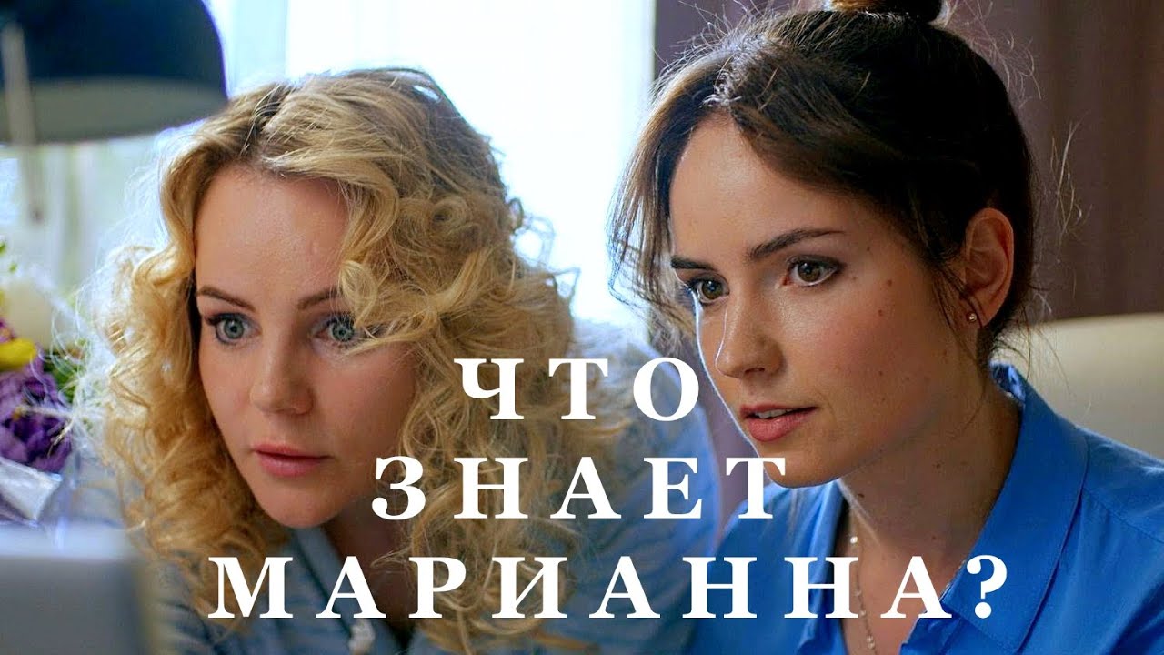 ЧТО ЗНАЕТ МАРИАННА? | HD трейлер (2021)