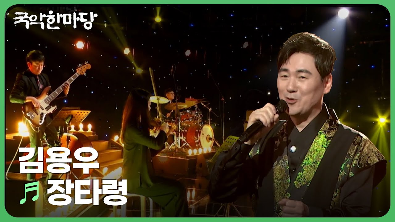 장타령 - 김용우 | 국악한마당 240316 | KBS