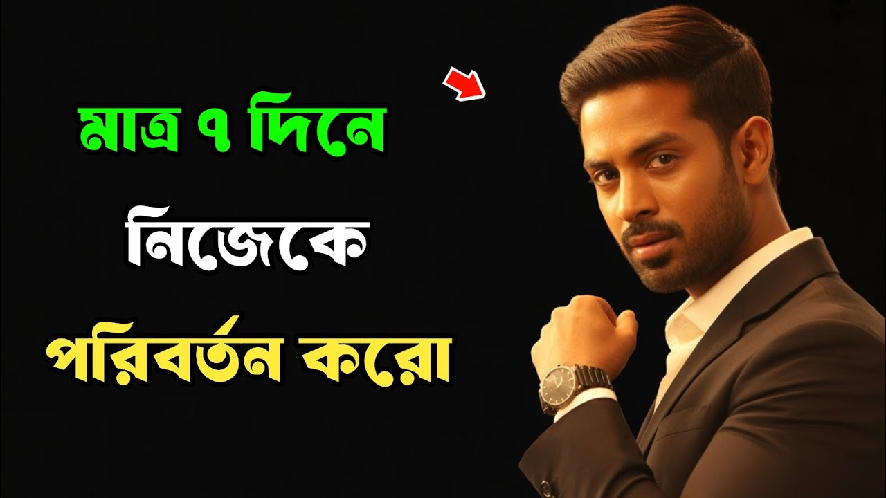 নিজেকে এতটা পরিবর্তন করুন যাতে মানুষ অবাক হয়ে যায় | Bangla Motivational Video | Mind Canvas YT