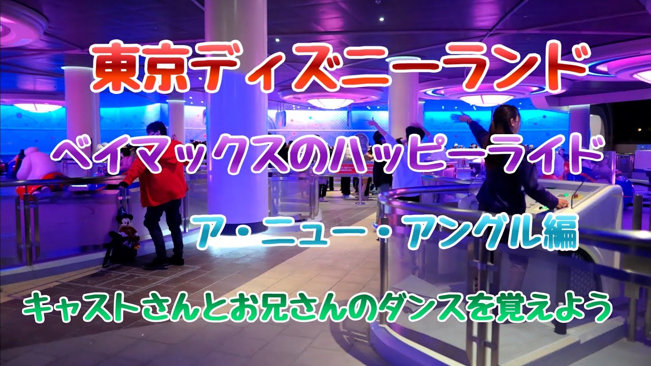 【高音質.高画質】ベイマックスお兄さん編  東京ディズニーランド ベイマックスのハッピーライド The Happy Ride with Baymax ア・ニュー・アングル