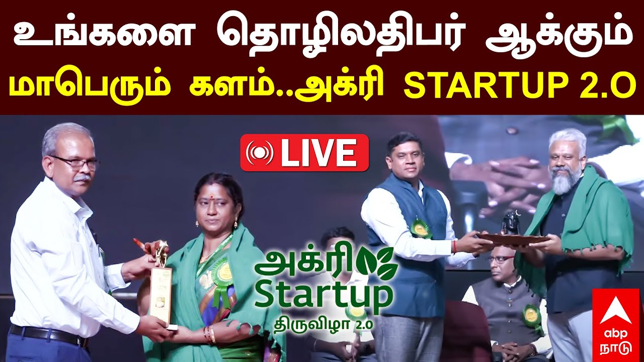 Agri Startup 2.O | உங்களை தொழிலதிபர் ஆக்கும்.. மாபெரும் களம்..அக்ரி Startup 2.O | Isha
