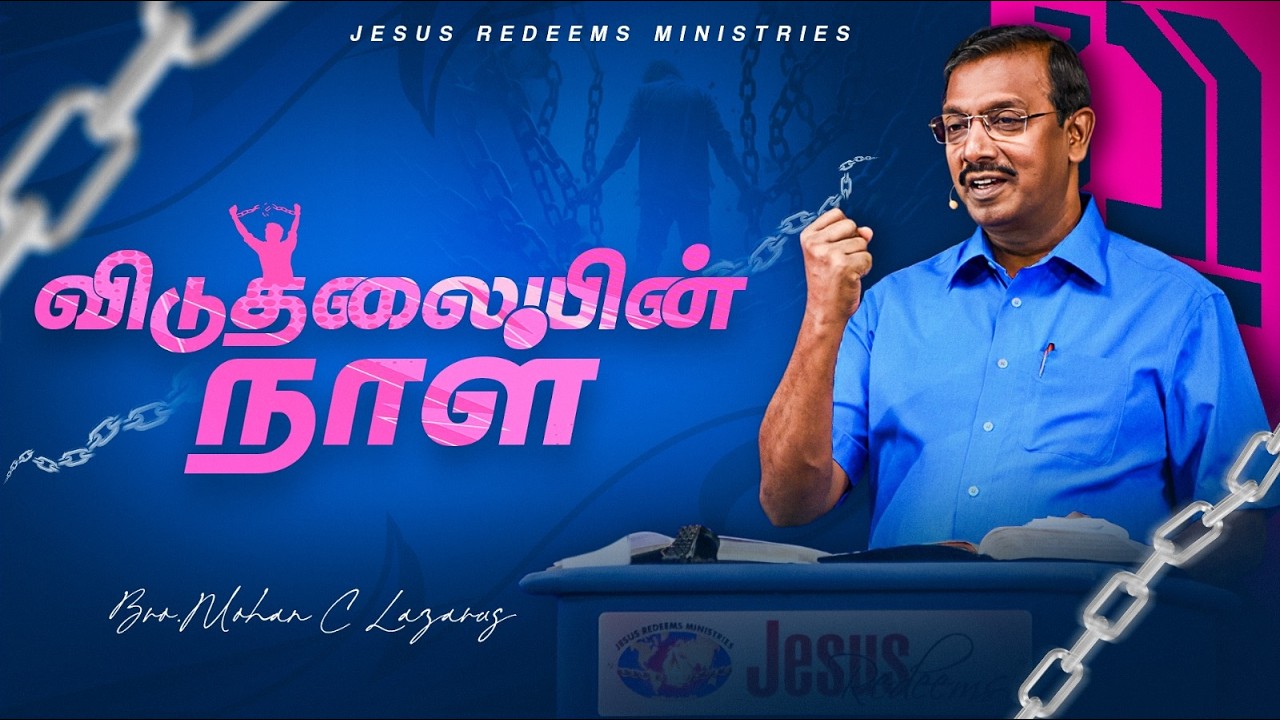 விடுதலையின் நாள் | உங்களுக்கான இன்றைய தேவ வார்த்தை | சகோ. மோகன் சி. லாசரஸ்