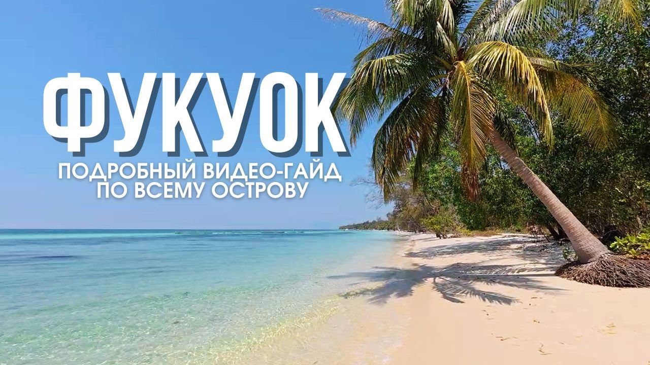 Фукуок: гид по острову! Районы, пляжи и цены лучшего курорта Вьетнама