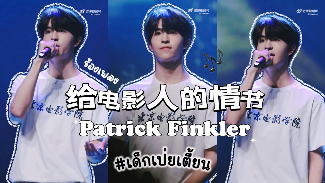 การแสดงเพลง “จดหมายรักถึงผู้สร้างหนัง”By แพทริค และเพื่อน ๆ เป่ยเตี้ยน
