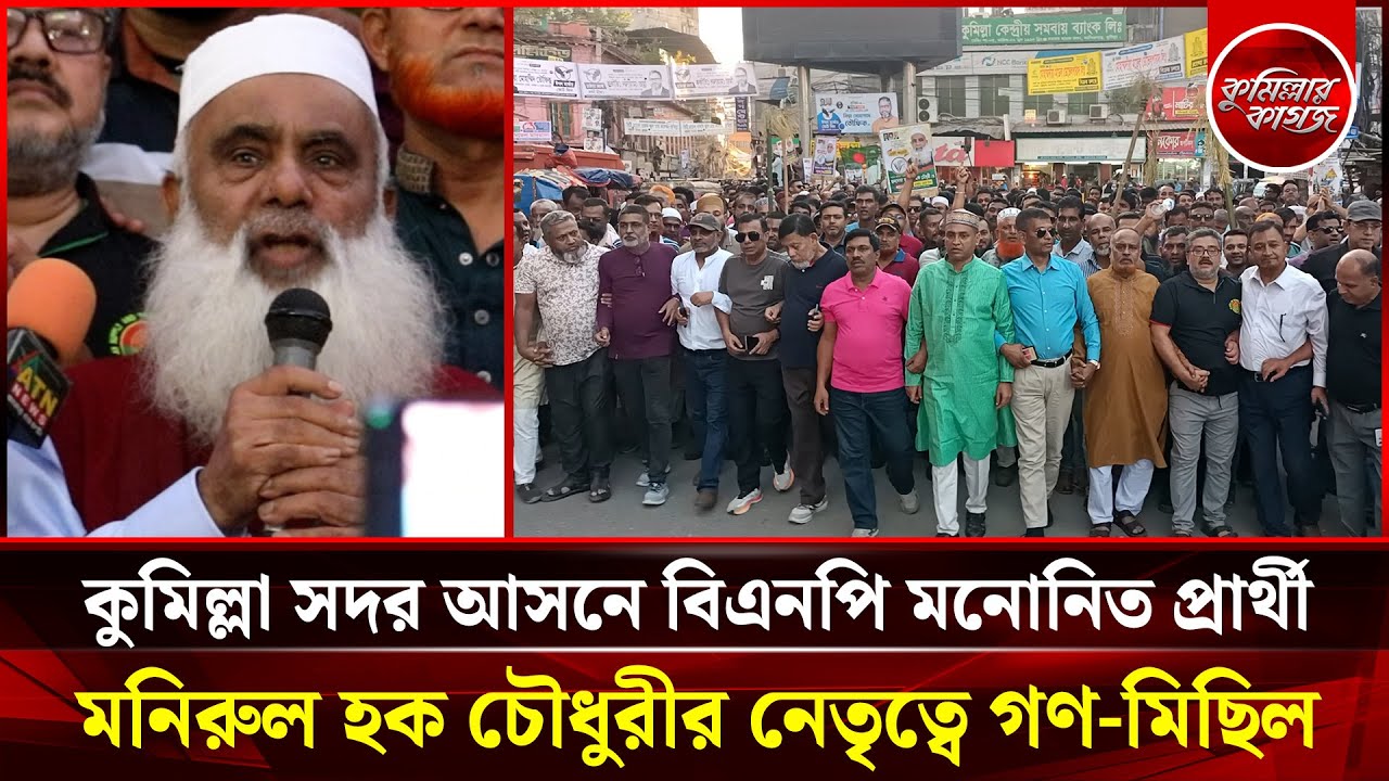 কুমিল্লা সদর আসনে মনিরুল হক চৌধুরীর নেতৃত্বে গণ মিছিল