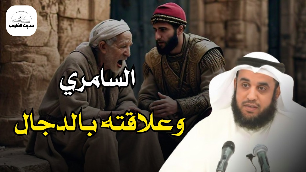 هل السامري حي إلى اليوم؟ العلاقة المخيفة بينه وبين المسيح الدجال | الشيخ نواف السالم